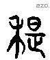 荑 Liushutong characters