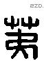 荑 Liushutong characters