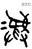 彝 Liushutong characters