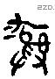 彝 Liushutong characters