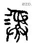 彝 Liushutong characters