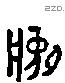 彝 Liushutong characters