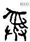 彝 Liushutong characters