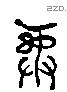 彝 Liushutong characters