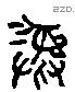 彝 Liushutong characters