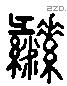 彝 Liushutong characters