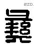 彝 Liushutong characters