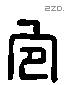 宜 Liushutong characters