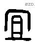 宜 Liushutong characters