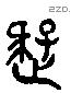 疑 Liushutong characters