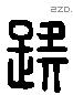 疑 Liushutong characters