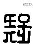 疑 Liushutong characters