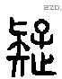 疑 Liushutong characters