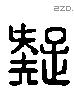 疑 Liushutong characters