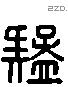 疑 Liushutong characters