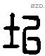 圯 Liushutong characters