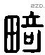 畸 Liushutong characters