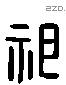 祁 Liushutong characters