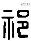 祁 Liushutong characters