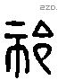 祁 Liushutong characters