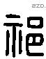 祁 Liushutong characters