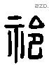 祁 Liushutong characters