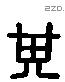 其 Liushutong characters