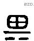 其 Liushutong characters