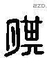 期 Liushutong characters