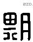 期 Liushutong characters