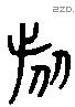 旂 Liushutong characters