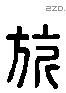 旂 Liushutong characters