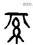 綦 Liushutong characters