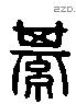 綦 Liushutong characters