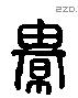 綦 Liushutong characters