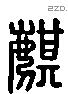 麒 Liushutong characters