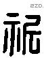 祈 Liushutong characters