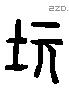 畿 Liushutong characters