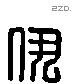 伊 Liushutong characters