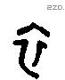 衣 Liushutong characters