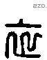 衣 Liushutong characters