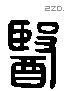 医 Liushutong characters