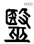 医 Liushutong characters