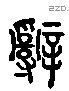 辭 Liushutong characters