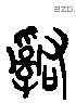 辭 Liushutong characters