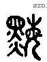 黴 Liushutong characters