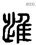 惟 Liushutong characters