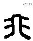 非 Liushutong characters