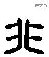 非 Liushutong characters