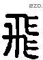 飛 Liushutong characters